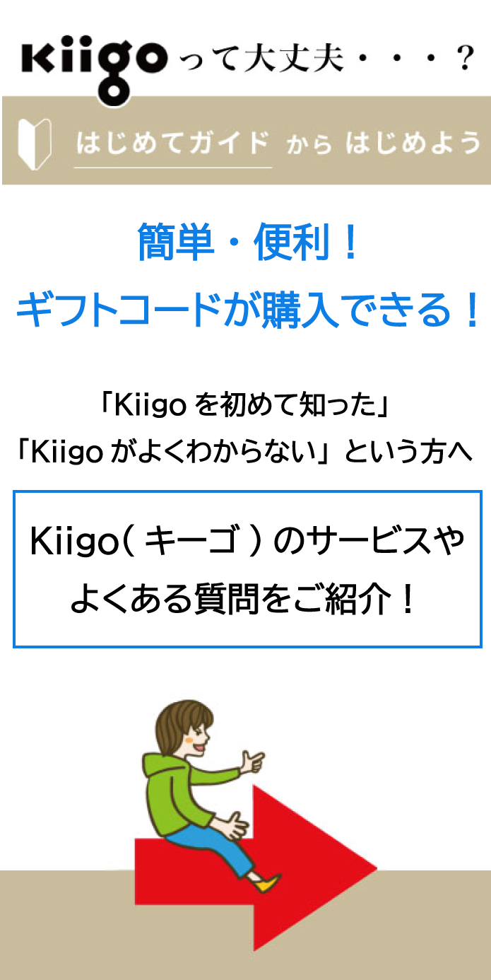 初めての！Kiigo（キーゴ）簡単便利！デジタルコードを使って様々なサービス♪「Kiigoを初めて知った」「Kiigoがよくわからない」という方のための、Kiigo（キーゴ）のサービスやよくあるご質問をご紹介します！