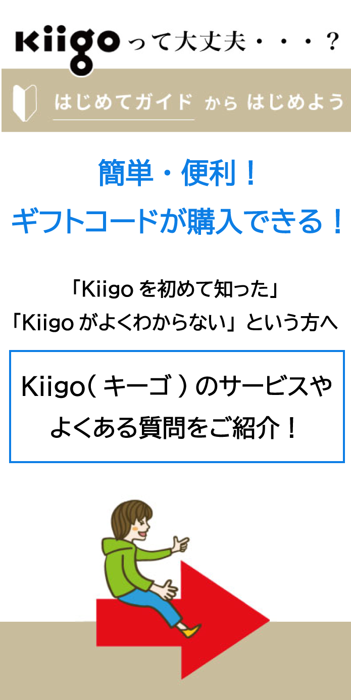 はじめてのKiigo「サービス内容やよくある疑問を解説」